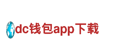 dc钱包app下载-控股官方网站